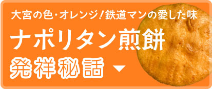 大宮の色・オレンジ！鉄道マンの愛した味 ナポリタン煎餅発祥秘話